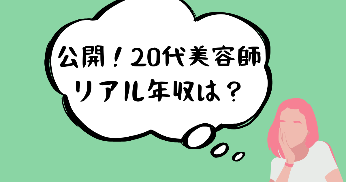 美容師年収公開